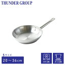 Thunder Group ステンレスフライパン 20〜36cm 8〜14インチ 全5サイズ ガス IH対応 熱伝導に優れた三層構造 業務用