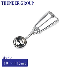 Thunder Group ディッシャー 約30〜115ml 全8サイズ アイスクリームすくい スクープ 18-8ステンレス 業務用
