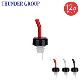 Thunder Group フリーポアラー 12個セット 注ぎ口 ウイスキー カクテル ボトル ポーラー キャップ付き 業務用 全3色
