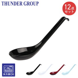 Thunder Group レンゲ スープスプーン 15.2cm 12本セット 引っ掛け カレー ラーメン 炒飯 メラミン食器 食洗機対応 割れにくい 業務用 全4色