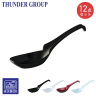 Thunder Group レンゲ スープスプーン 15.8cm 12本セット 引っ掛け 方掛け カレー ラーメン 炒飯 メラミ…