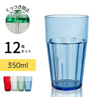 Thunder Group タンブラー 350ml 12oz 12個セット 業務用 割れにくい 食洗機対応 重ねてもくっつかない …