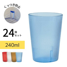 Thunder Group タンブラー 240ml 8oz 24個セット 業務用 割れにくい 食洗機対応 重ねてもくっつかない プラスチック コップ グラス 軽量