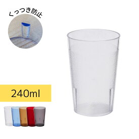 Thunder Group タンブラー 240ml 8oz 業務用 割れにくい 食洗機対応 重ねてもくっつかない プラスチック コップ スタッキング 軽量