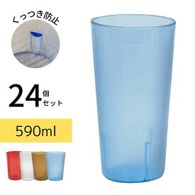 Thunder Group タンブラー 590ml 20oz 24個セット 業務用 割れにくい 食洗機対応 重ねてもくっつかない プラスチック コップ グラス 軽量