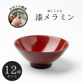 Thunder Group 飯碗 茶碗 幅12cm 高さ5.2cm 12個セット 漆器のようなメラミン食器 和食器 食洗機対応 割れにくい 業務用 3005SP