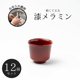 Thunder Group おちょこ 盃 ぐい呑み 幅5.7cm 高さ5cm 12個セット 漆器のようなメラミン食器 和食器 食洗機対応 割れにくい 業務用 9022SP