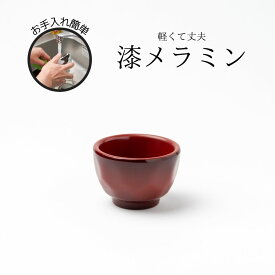 Thunder Group おちょこ 盃 ぐい呑み 幅6cm 高さ4cm 漆器のようなメラミン食器 和食器 食洗機対応 割れにくい 業務用 9024SP