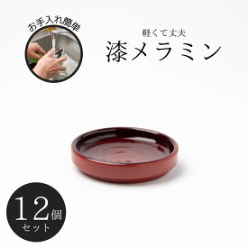 Thunder Group 薬味皿 幅9cm 高さ2cm 12個セット 漆器のようなメラミン食器 和食器 食洗機対応 割れにくい 業務用 9035CSP