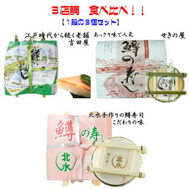お得です！鱒の寿し三店舗食べ比べセット（1段×3個）