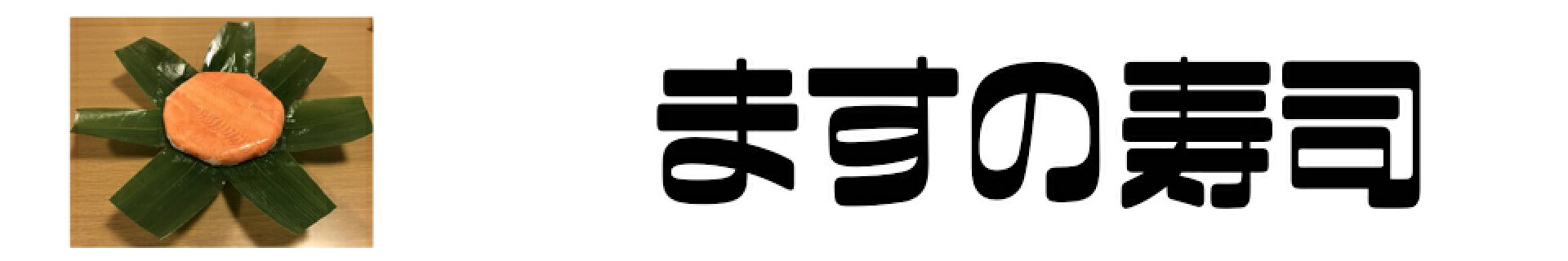 ます寿司開封