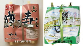 鱒の寿し（北水、吉田屋）食べ比べセット（1段×2個）