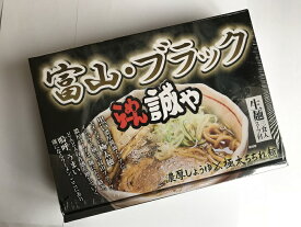 ブラックラーメン　誠や（生麺3食入り）