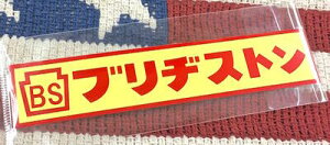 AJG [VOXebJ[ uaXg BRIDGESTONE hXebJ[ V[ fJ[ J[pi oCNpi