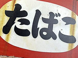 �A�����J���G�� �u���L�Ŕ� ���΂� B�^�C�v �|�X�^�[ �A�[�g A4�T�C�Y ���^���T�C�� �Ǐ��� �p�u �o�[ �X�� �K���[�W �f�B�X�v���C
