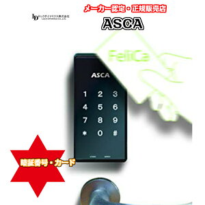ロックダイナミクス　ASCA　アスカ（暗証番号・ICカード・テンキー）電子錠　後付　電子鍵