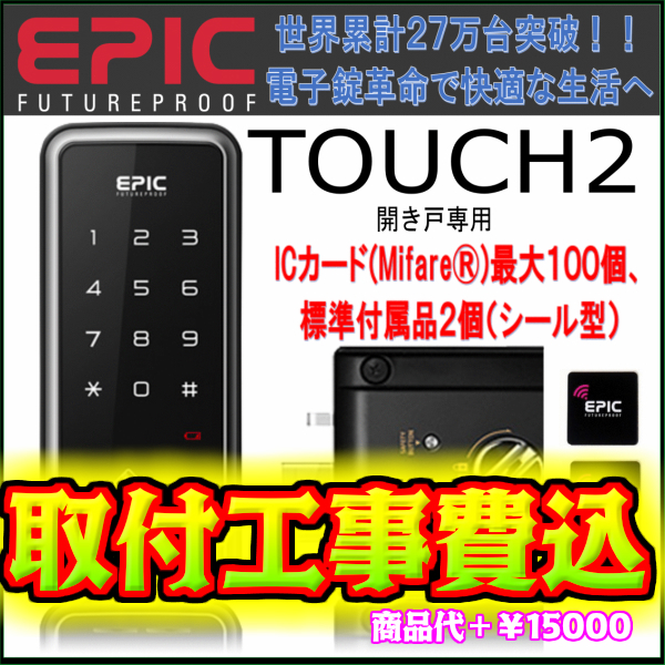 エピック（EPIC） TOUCH 2 （暗証番号・ICカード・開き戸）電子錠 後付け 電子鍵 オートロック