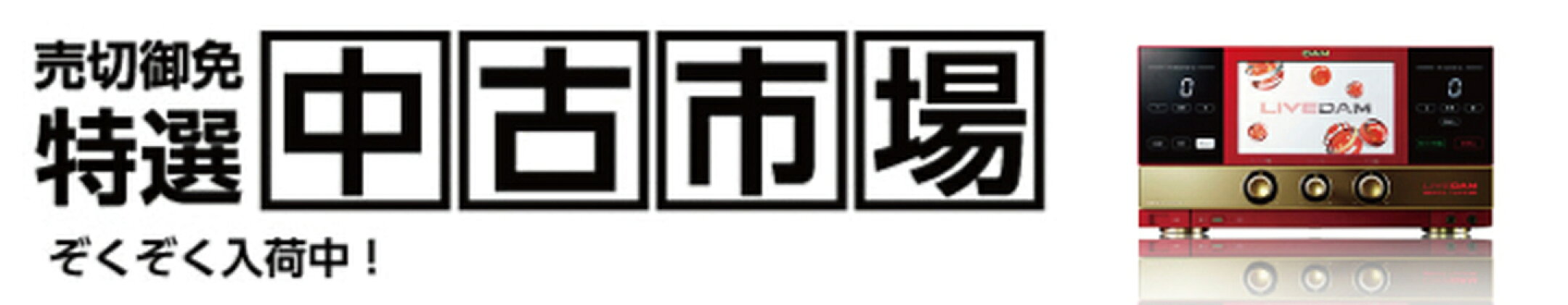 中古・新品 お買い得アウトレット