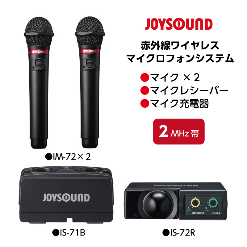 【新品】【ジョイサウンド】JOYSOUND 赤外線ワイヤレスマイクセット IM-72×2 IS-72R IS-71B | ジュークボックス