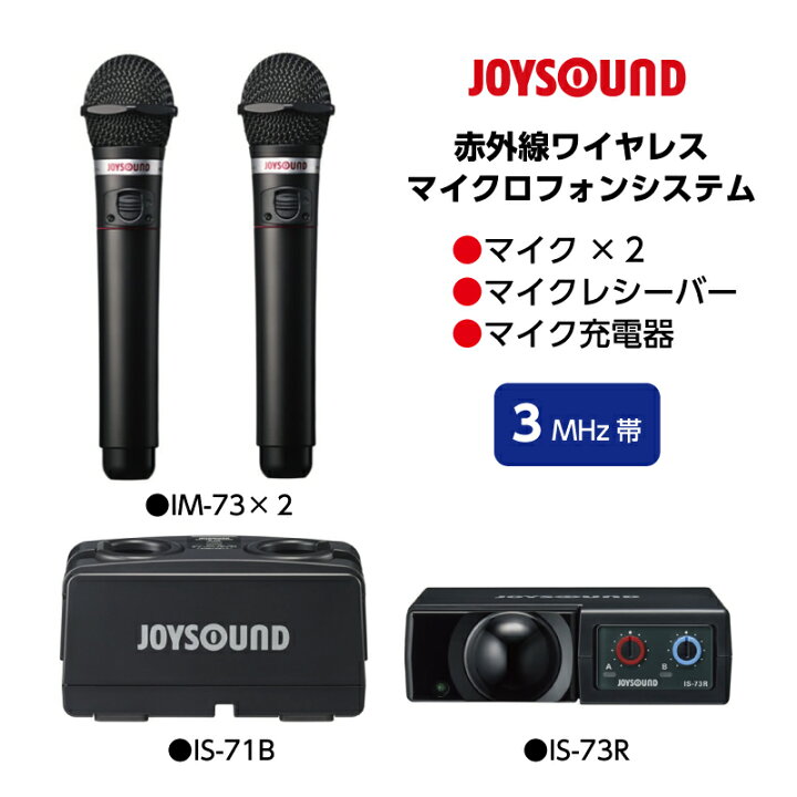 楽天市場】【新品】【ジョイサウンド】JOYSOUND 赤外線ワイヤレス 