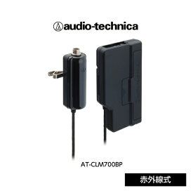 【新品】【送料無料】【メーカー保証】audio-technica／オーディオテクニカ赤外線ベルトパックワイヤレストランスミッタ　AT-CLM700BP