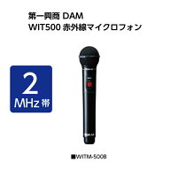 カラオケマイク【新品】【送料無料】【メーカー保証】第一興商　WITM-500B （Bブラック）　赤外線ワイヤ…
