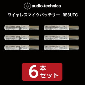 【送料無料】【新品】ワイヤレスマイクバッテリーオーディオテクニカ 　RB3UTG　お徳用6本セット