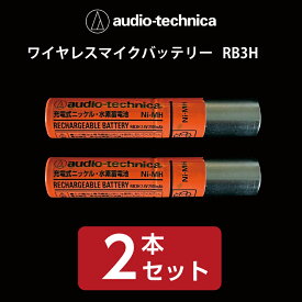 【送料無料】【新品】オーディオテクニカワイヤレスマイクバッテリー RB3H（orange）2本セット
