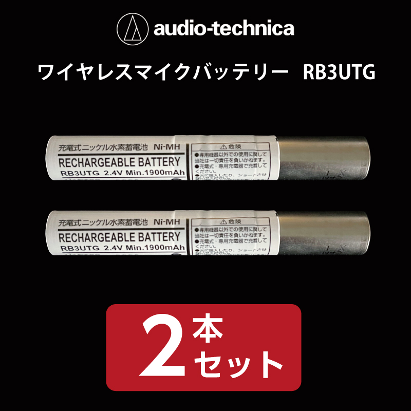 ワイヤレスマイクバッテリー　audio-technica／オーディオテクニカ 　RB3UTG（white）2本セット
