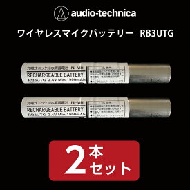 【送料無料】【新品】ワイヤレスマイクバッテリー　audio-technica／オーディオテクニカ 　RB3UTG（white）2本セット