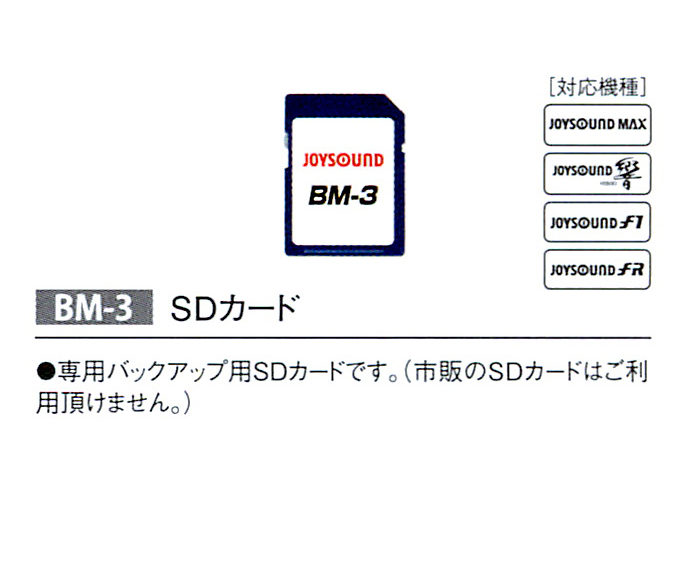 JOYSOUND専用SDカード 新品 ジョイサウンド XING 市販のSDカードはご利用頂けません 誕生日プレゼント 安売り 専用バックアップ用SDカードです BM-3