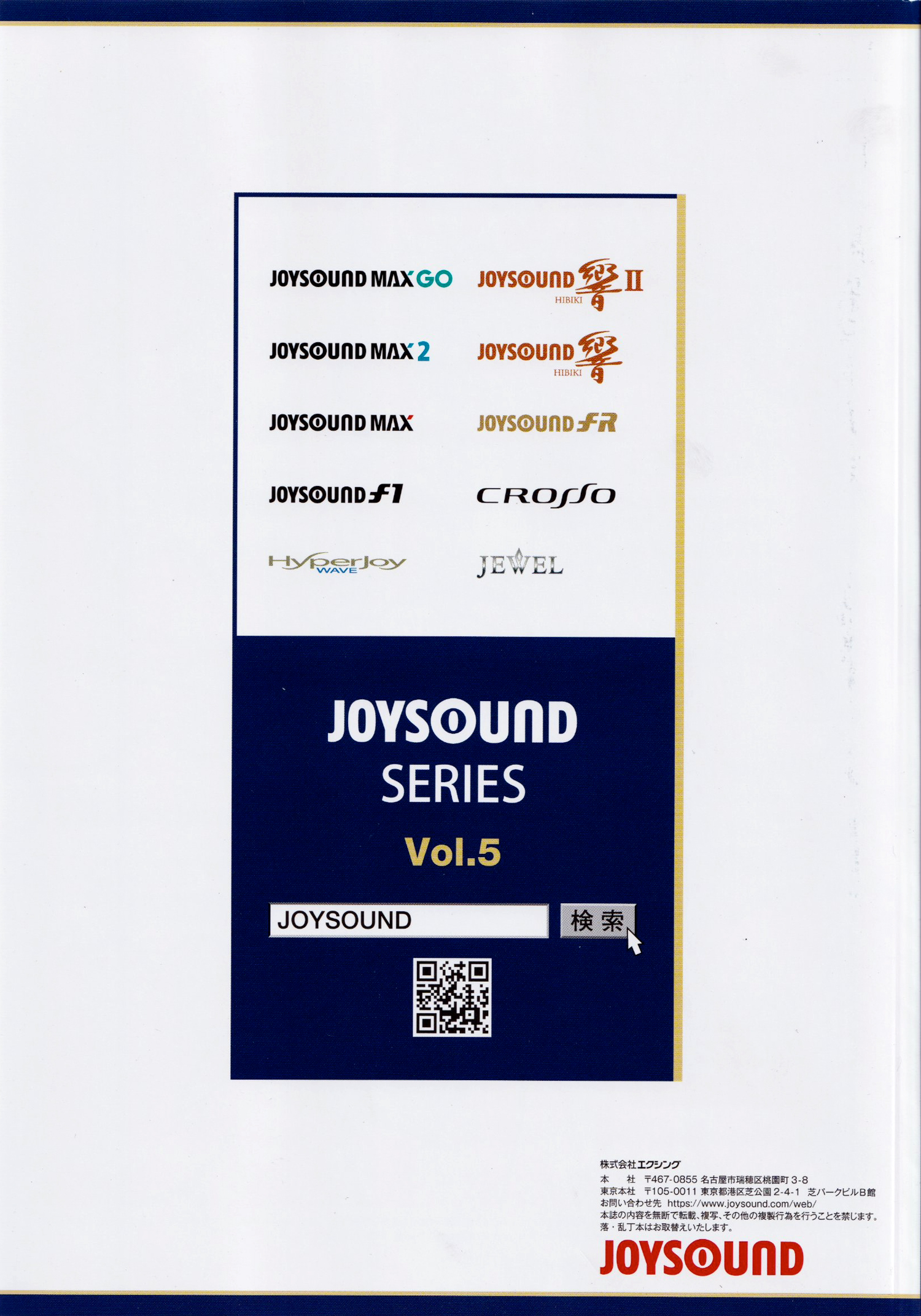 【歌本】【新品】【送料無料】【ジョイサウンド】JOYSOUND シリーズ早見表最新版　Vol,5 | ジュークボックス
