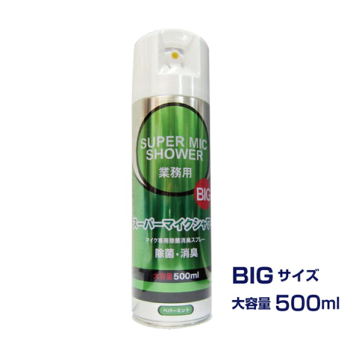 楽天市場】【即納商品】【大容量】【除菌消臭スプレー(マイク専用 