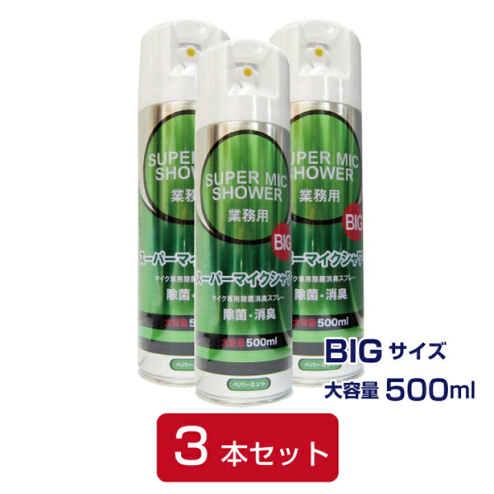 楽天市場】【即納商品】【大容量】【除菌消臭スプレー(マイク専用 