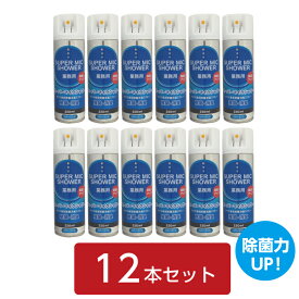 【即納】【除菌消臭スプレー(マイク専用)】スーパーマイクシャワー 220ml(ペパーミント） 12本セット