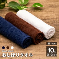 おしぼり タオル 10枚 セット 綿100% 白 茶 紺 70匁 まとめ買い ブラウン ネイビー 業務用 台ふき ぞうき…