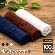 【スーパーセール10％引き対象】おしぼり タオル 100枚 セット 綿100% 茶 紺 70匁 まとめ買い ブラウン …