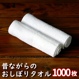 おしぼり タオル 1000枚 セット 綿100% 白 70匁 まとめ買い 業務用 台ふき ぞうきん ふきん おてふき ダスター キッチンタオル カフェ バー ラウンジ スナック クラブ 飲食店