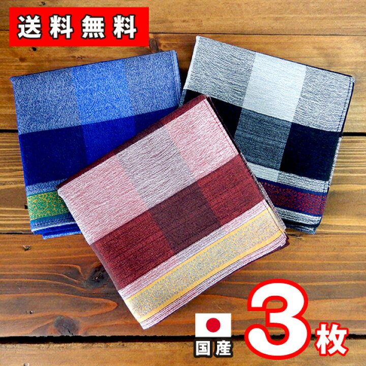 楽天市場 ハンカチ メンズ 3枚セット 必需品 国産 日本製 綿100 紳士用 ポイント消化 送料無料 クラシック 本格 おしゃれ 19inch ハンカチとタオルの専門店 楽天市場 ハンカチ メンズ 3枚セット 必需品 国産 日本製 綿100 紳士用 ポイント消化 送料無料 クラシック 本格 おしゃれ 19inch ハンカチとタオルの専門店