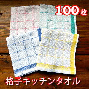 格子キッチンタオル 100枚(ブルー ピンク イエロー グリーン 4色×各25枚)おしぼり 飲食店 業務用 綿100% 速乾 台ふき ぞうきん ふきん おてふき ダスター