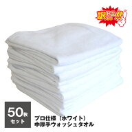 訳あり ウォッシュタオル セット 50枚 ホワイト まとめ買い 中厚手 プロ仕様 B品 皿拭き 顔拭き 手拭き …
