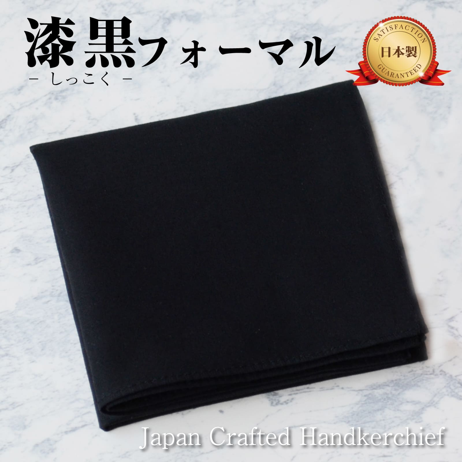楽天市場】ハンカチ 黒 日本製 1枚 2枚セット 45cm シンプル