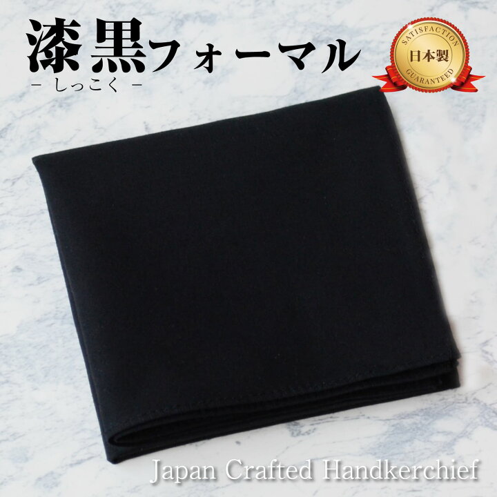 楽天市場】ハンカチ 黒 日本製 1枚 2枚セット 45cm シンプル  