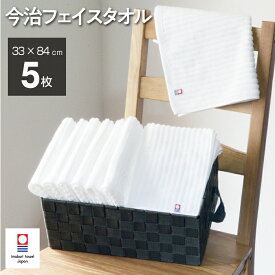 今治 タオル フェイス 白 5枚セット 日本製 送料無料 今治 ストライプ 吸水 速乾 乾きやすい 綿100%