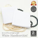 ハンカチ 白 日本製 ブライダル 2枚 45cm シンプル ウエディング 結婚式 葬式 通夜 告別式 フォーマル 冠婚葬祭 卒業式 受験 面接 綿100％ ユニセックス レディース メンズ 新生活 ポイント消化 送料無料