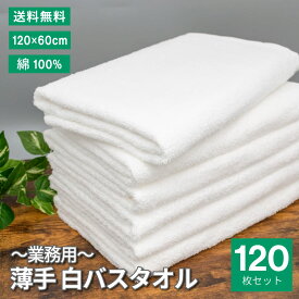 白バスタオル 72枚 まとめ買い 120×60cm 綿100% 業務用 介護 備蓄 白 薄手 シンプル タオル 速乾