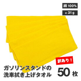 B品 洗車 タオル ふき上げ イエロー 約31g 綿100% 50枚 小さめ プロ仕様 数量限定 在庫限り アウトレット 強度 ほつれにくい 拭きやすい 水滴のあと きれい