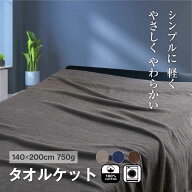 綿100％ タオルケット シングル 夏用 やわらか 軽量 140×200cm 洗える パイルケット オールシーズン 肌…