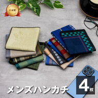 ハンカチ メンズ 4枚セット 選べるA〜Cセット 国産 日本製 紳士用 綿100％ 布 ポイント消化 おでかけ 必…