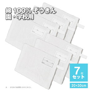 ぞうきん 白 5枚 7枚 30枚 スクール 雑巾 ネームタグ ひっかけ紐 縫い付けタイプ 学校 新学期 新品 タオルウエス 吸水性抜群 綿100% 業務用 そうじ 掃除 年末 大掃除